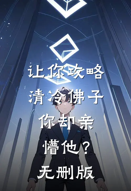 让你攻略清冷佛子，你却亲懵他？无删版