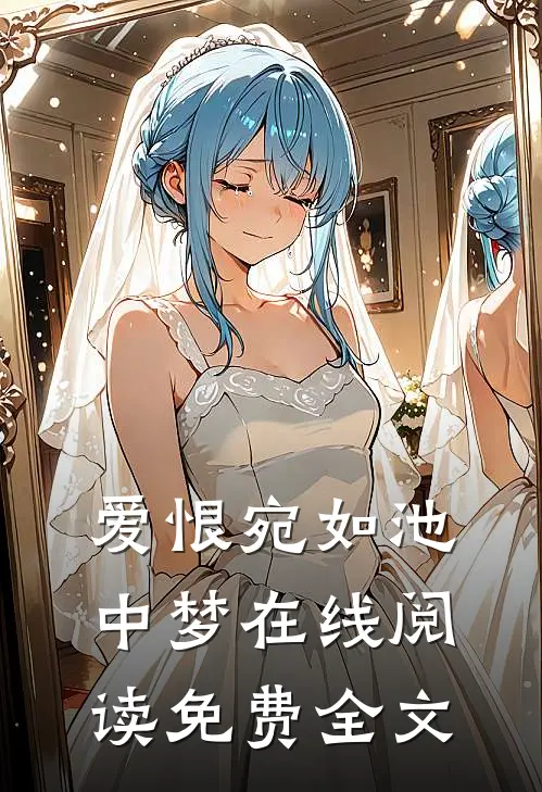爱恨宛如池中梦在线阅读免费全文