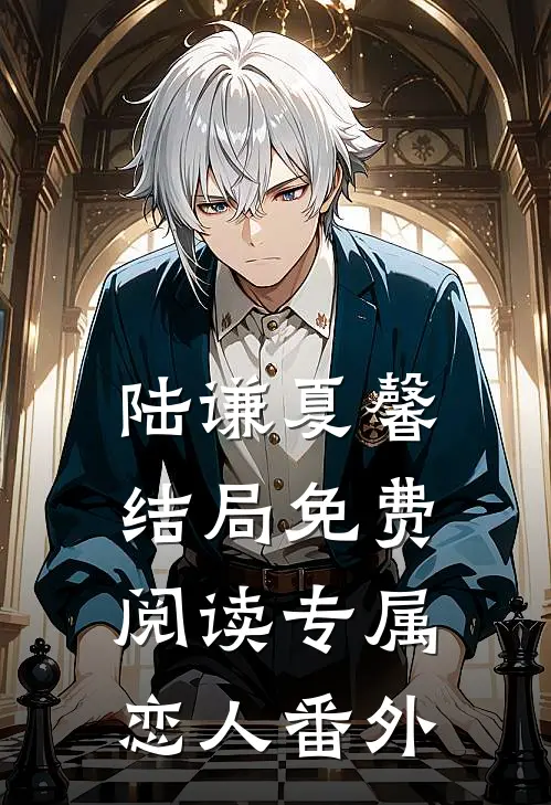 陆谦夏馨结局免费阅读专属恋人番外