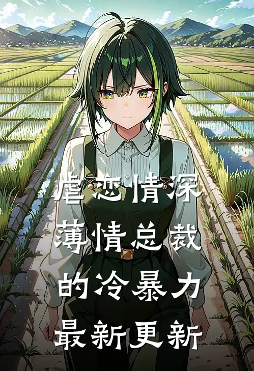 虐恋情深薄情总裁的冷暴力最新更新