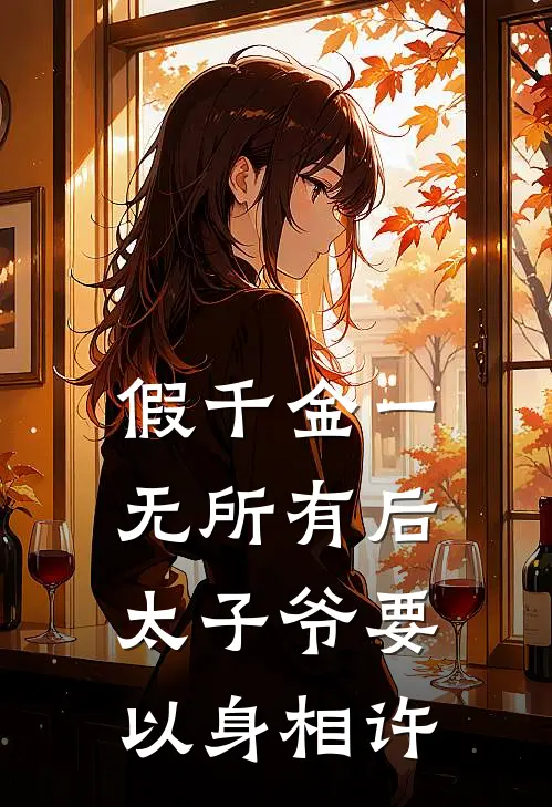 假千金一无所有后，太子爷要以身相许
