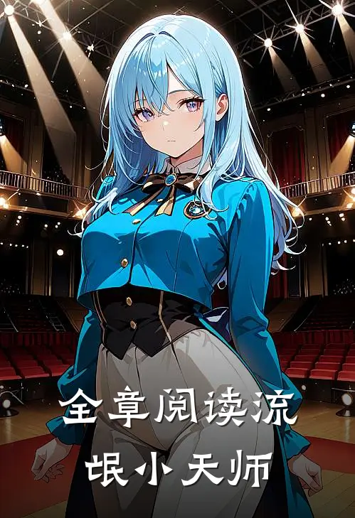全章阅读流氓小天师