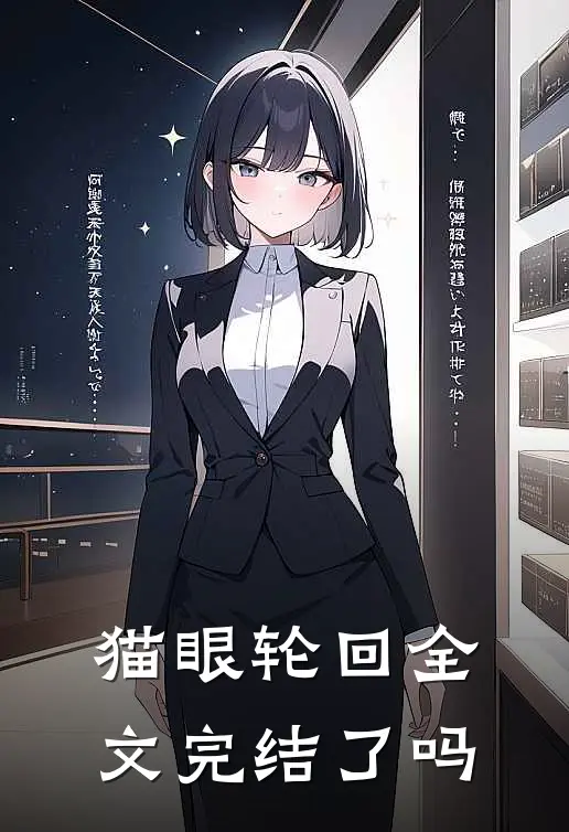 猫眼轮回全文完结了吗
