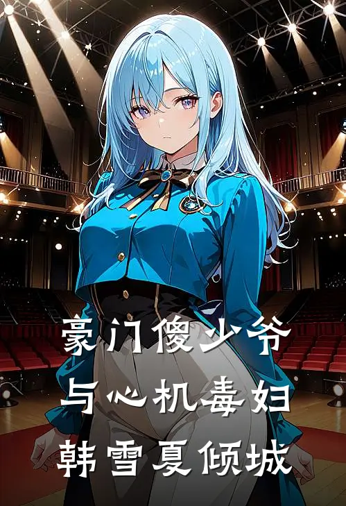 豪门傻少爷与心机毒妇韩雪夏倾城