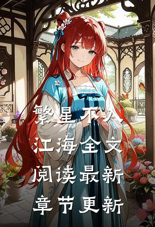 繁星不入江海全文阅读最新章节更新