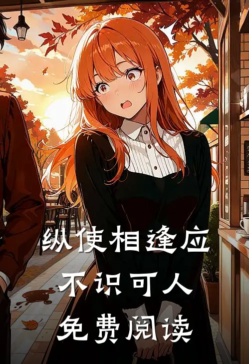 纵使相逢应不识可人免费阅读