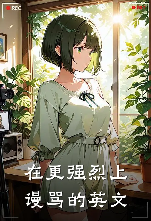 在更强烈上谩骂的英文