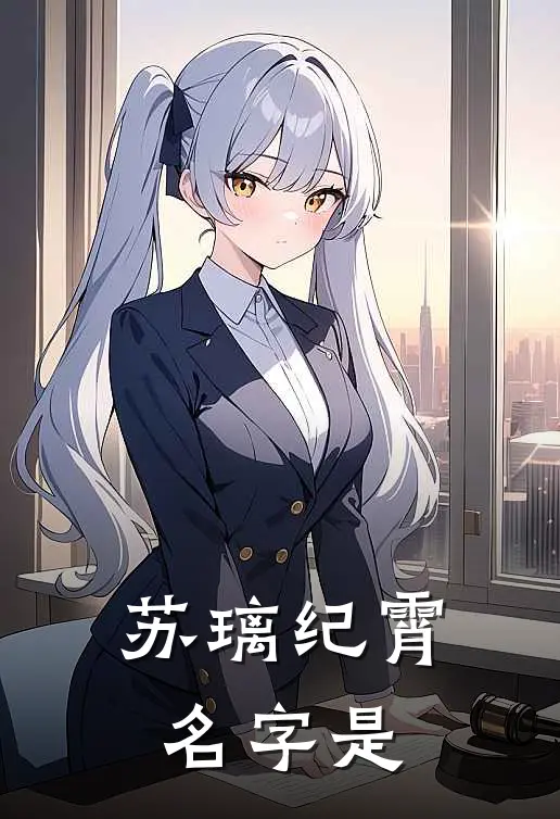 苏璃纪霄名字是