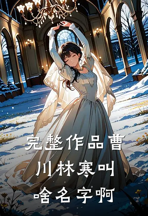 完整作品曹川林寒叫啥名字啊