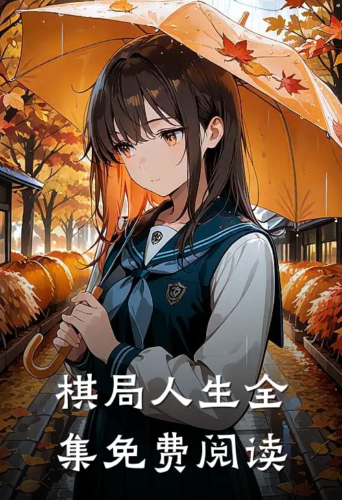 棋局人生全集免费阅读