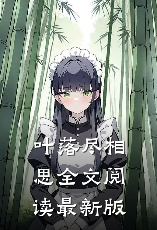 叶落尽相思全文阅读最新版