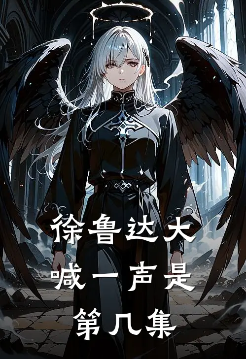 徐鲁达大喊一声是第几集