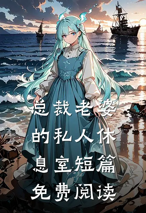 总裁老婆的私人休息室短篇免费阅读