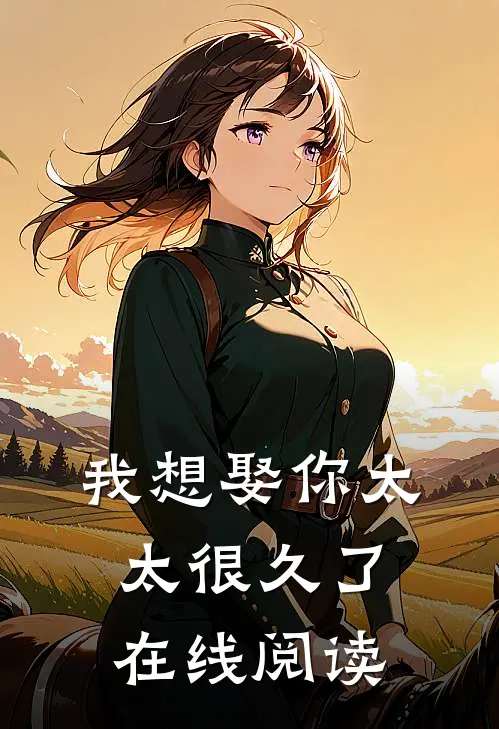 我想娶你太太很久了在线阅读