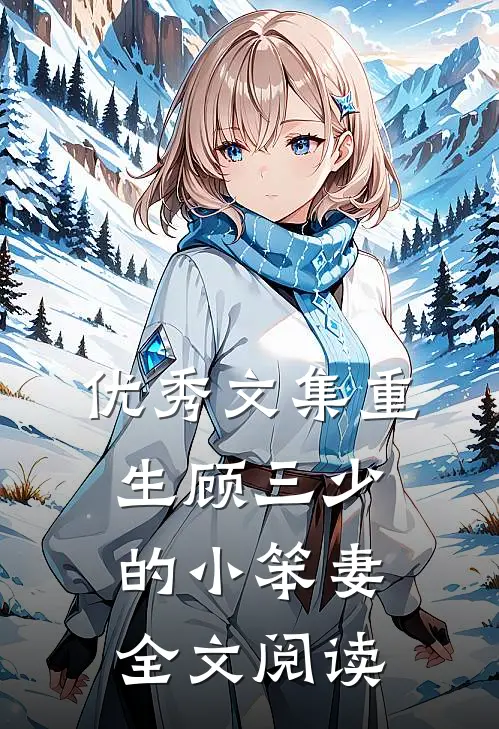 优秀文集重生顾三少的小笨妻全文阅读