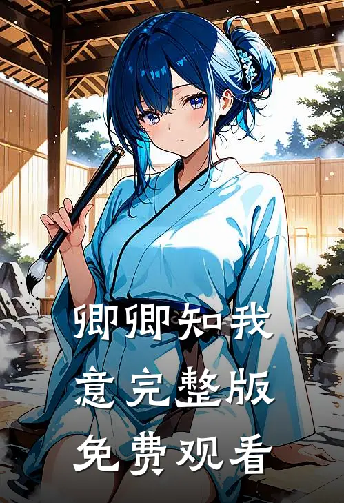 卿卿知我意完整版免费观看