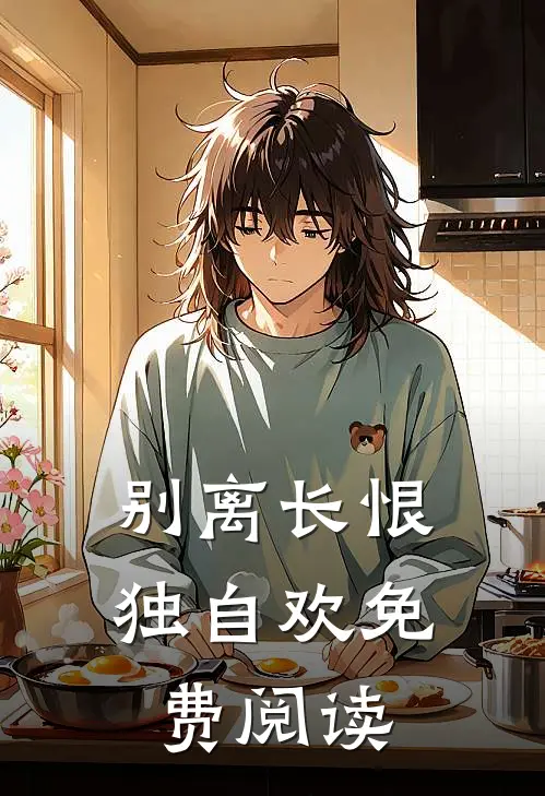 别离长恨独自欢免费阅读