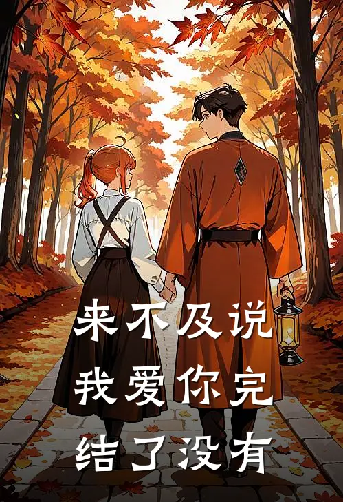 来不及说我爱你完结了没有