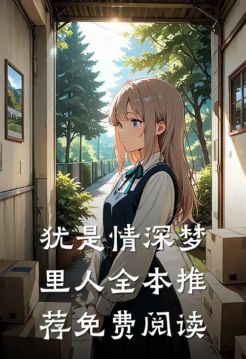 犹是情深梦里人全本推荐免费阅读