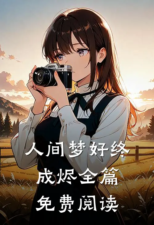 人间梦好终成烬全篇免费阅读
