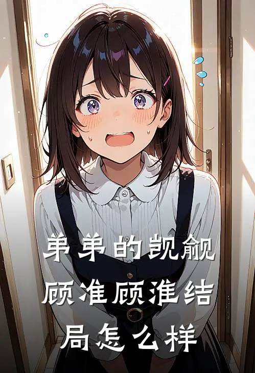 弟弟的觊觎顾准顾淮结局怎么样