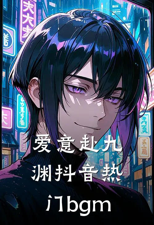 爱意赴九渊抖音热门bgm