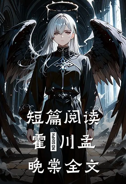 短篇阅读霍璟川孟晚棠全文