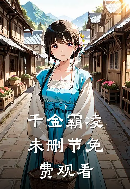 千金霸凌未删节免费观看