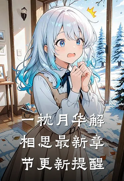 一枕月华解相思最新章节更新提醒
