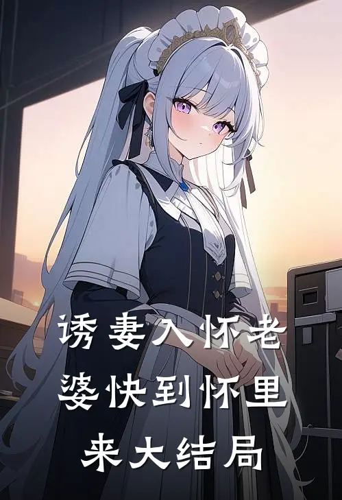 诱妻入怀老婆快到怀里来大结局
