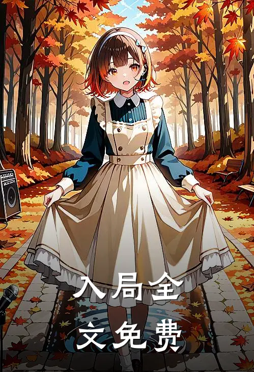 入局全文免费