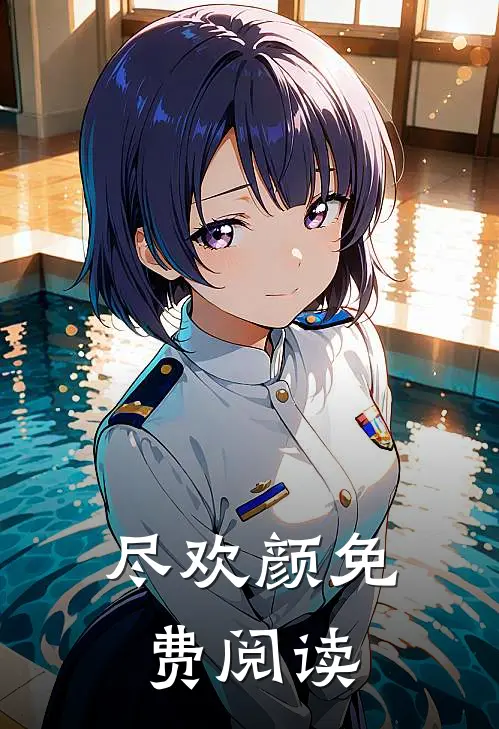 尽欢颜免费阅读