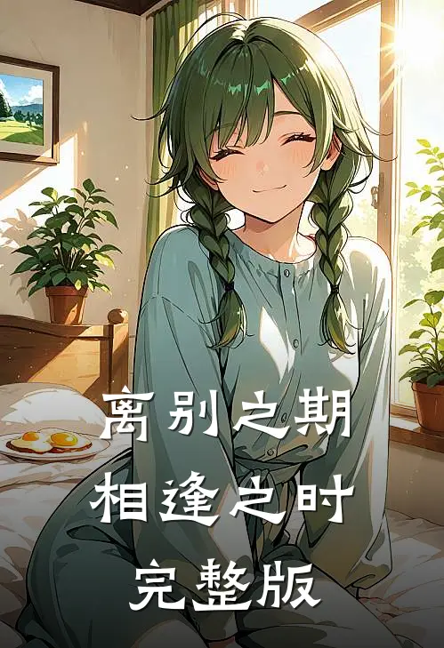 离别之期相逢之时完整版