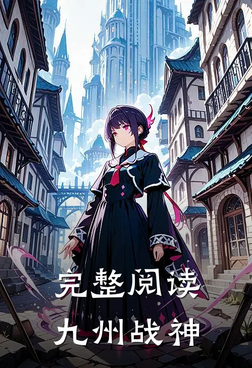 完整阅读九州战神