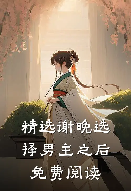 精选谢晚选择男主之后免费阅读