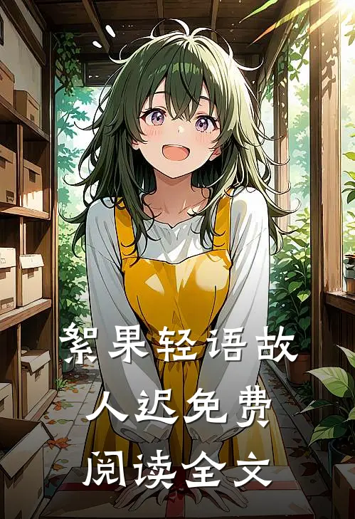 絮果轻语故人迟免费阅读全文