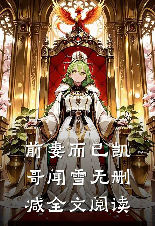 前妻而已凯哥闻雪无删减全文阅读