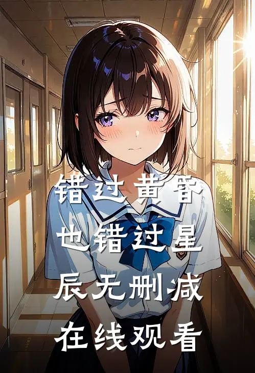 错过黄昏也错过星辰无删减在线观看