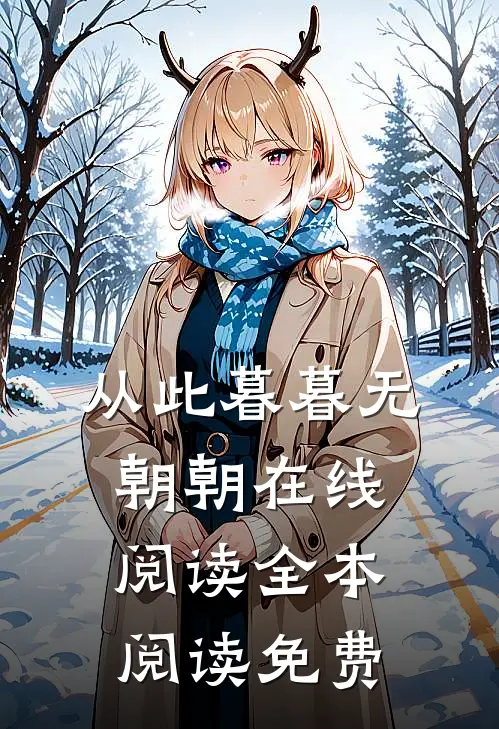 从此暮暮无朝朝在线阅读全本阅读免费