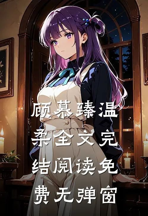 顾慕臻温柔全文完结阅读免费无弹窗