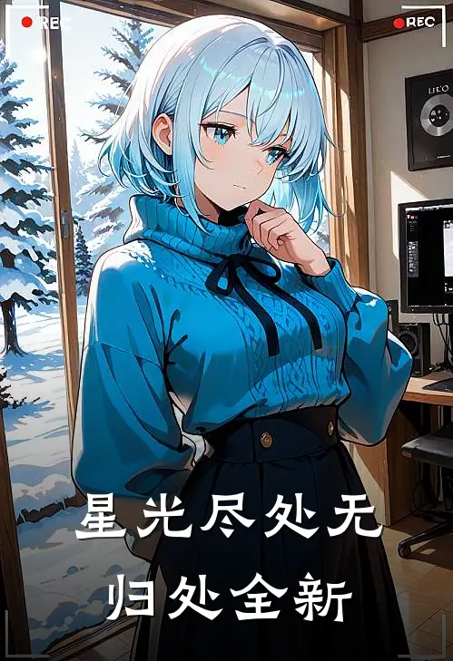星光尽处无归处全新