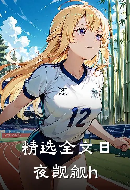 精选全文日夜觊觎h