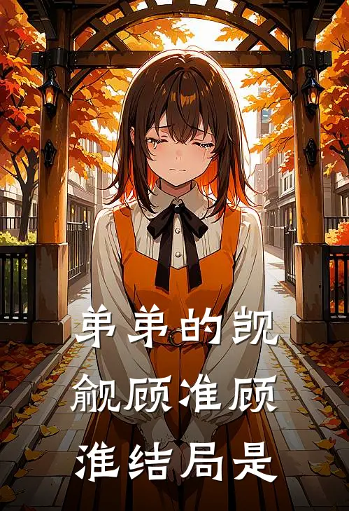 弟弟的觊觎顾准顾淮结局是