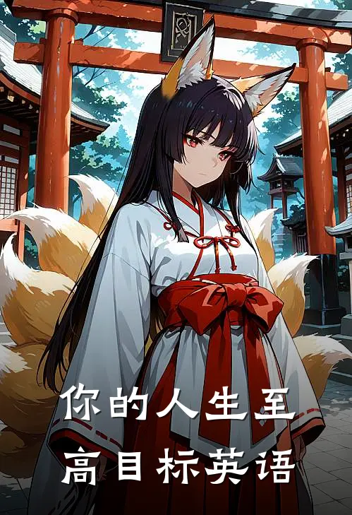 你的人生至高目标英语