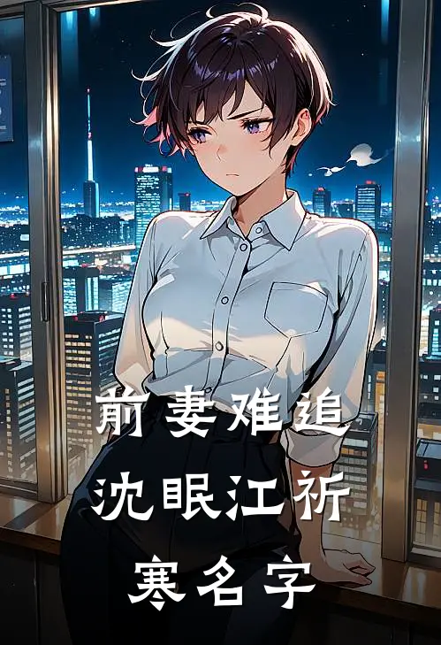 前妻难追沈眠江祈寒名字
