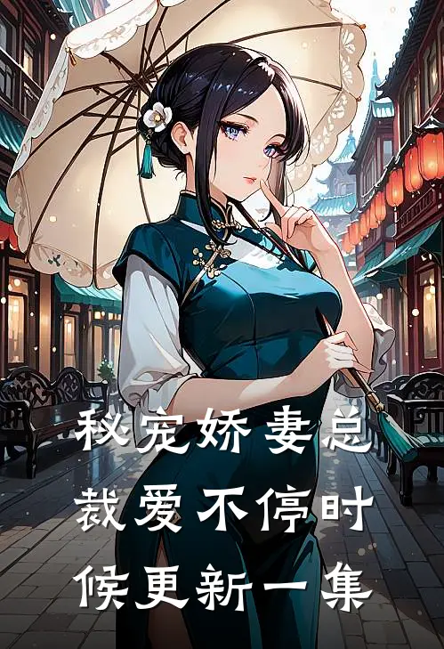 秘宠娇妻总裁爱不停时候更新一集