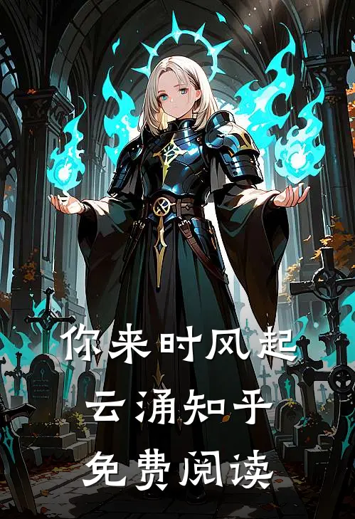你来时风起云涌知乎免费阅读