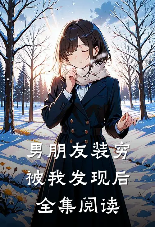 男朋友装穷被我发现后全集阅读