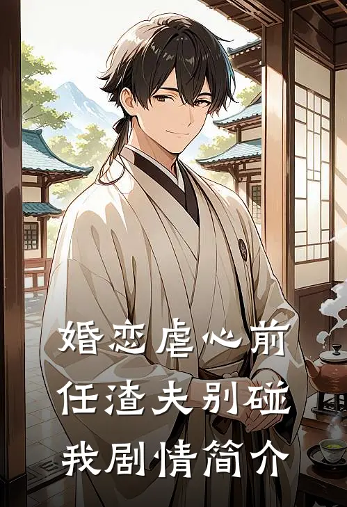 婚恋虐心前任渣夫别碰我剧情简介