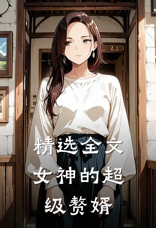 精选全文女神的超级赘婿
